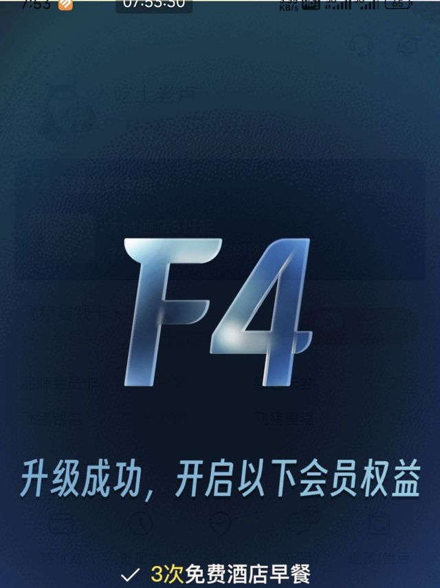 一张火车票升级飞猪f4，不过感觉好像没太大用