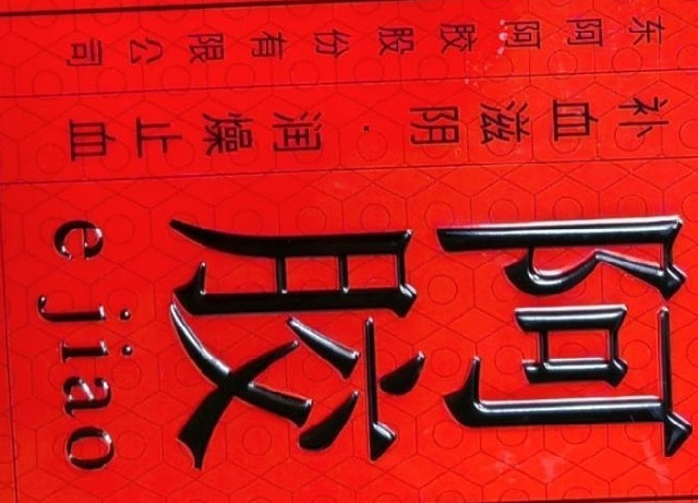 中药馆里喝奶茶，补气补血阿胶
