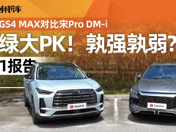 传祺GS4 MAX和宋Pro DM-i到底孰强孰弱