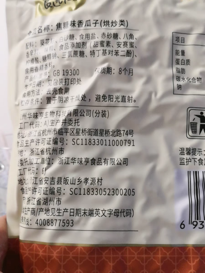 华味亨瓜子