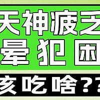 夏天神疲犯困，应该吃什么？食疗小方法，让你活力满满！