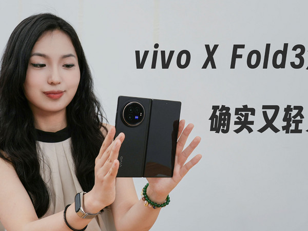 vivo X Fold3测评：确实又轻又强