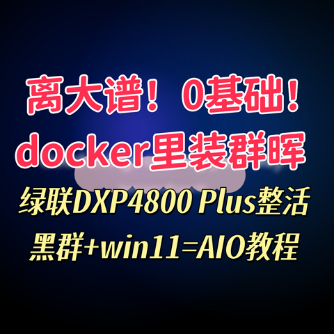 免U盘、免引导、免下载，一键安装最新黑群7.2 ！充分发挥DXP4800P性能优势，整了一个AIO的大活！