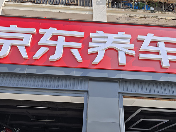 附近新开了一家京东养车门店，正好趁618保养起来。