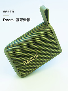 Redmi蓝牙音箱 | 百元就可以拥有的高性价比便携音箱