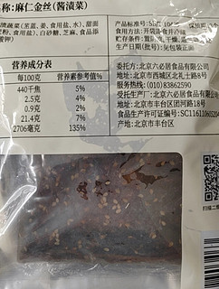 六必居手工麻仁金丝酱菜