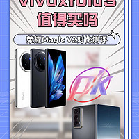 折叠手机哪家强❗️vivoxfold3值得买吗？