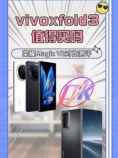 折叠手机哪家强❗️vivoxfold3值得买吗？