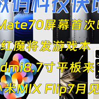 [数码资讯]华为Mate70屏幕首次曝光|红魔将发游戏本|Redmi8.7寸平板来了|小米MIX Flip7月见