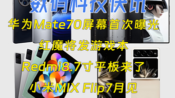 [数码资讯]华为Mate70屏幕首次曝光|红魔将发游戏本|Redmi8.7寸平板来了|小米MIX Flip7月见