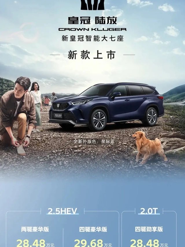 新款皇冠陆放正式上市，售价28.48~33.28，在设计上与2023款保持一致