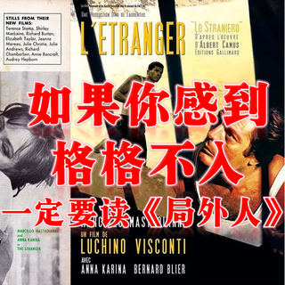 如果你在人群中感到格格不入,一定要读《局外人》!