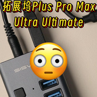 「阿卡西斯」拓展坞Plus Pro Max Ultra