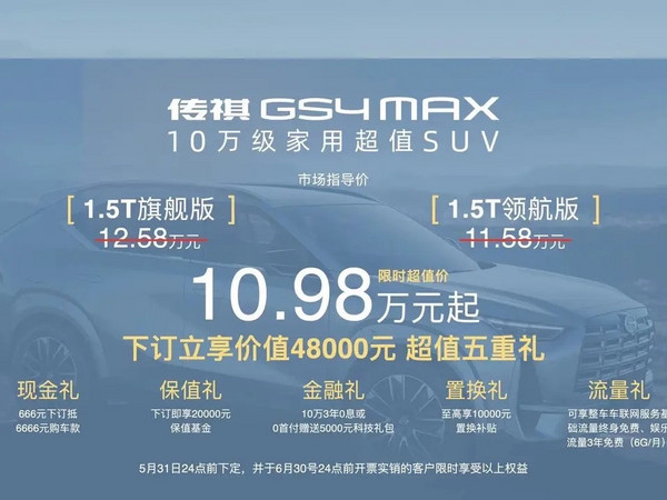 广汽传祺GS4 MAX正式上市，限时10.98万起，全系标配8气囊、带电动遮阳帘的全景天幕，配备零压力舒适座