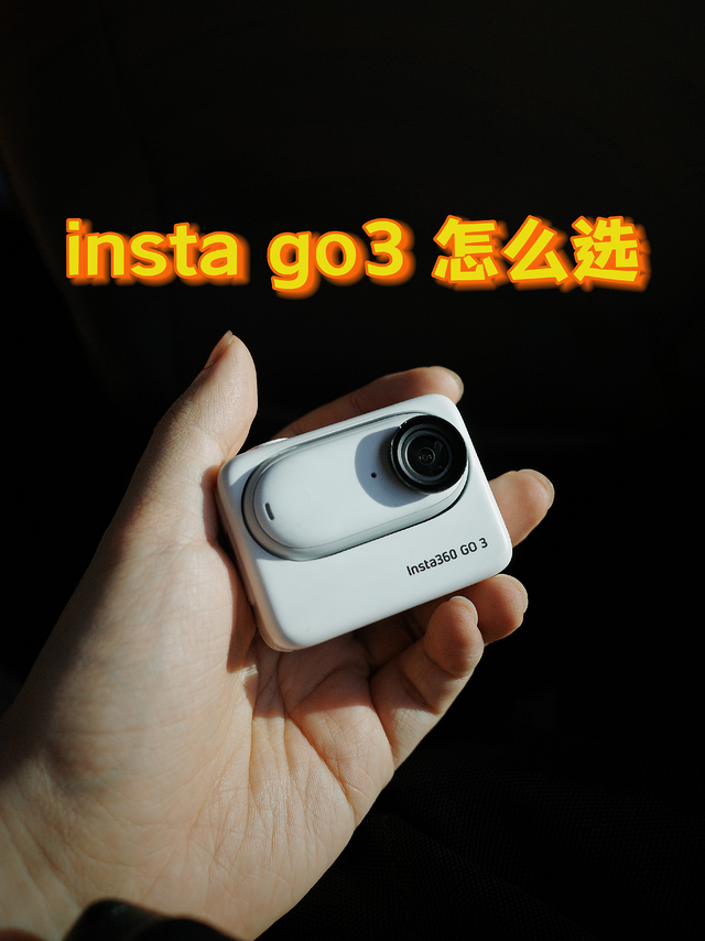 insta go3 怎么选！