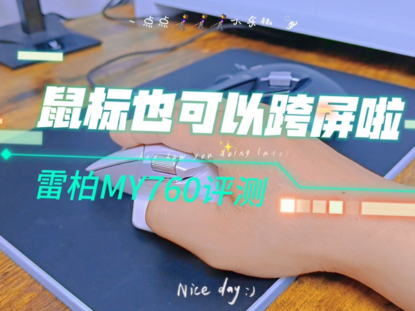 鼠标也能实现跨屏啦！雷柏MT760系列上手！
