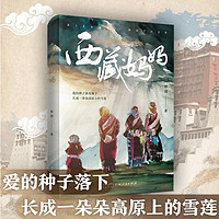 《西藏妈妈》：一部温情与人性交织的纪实之书~