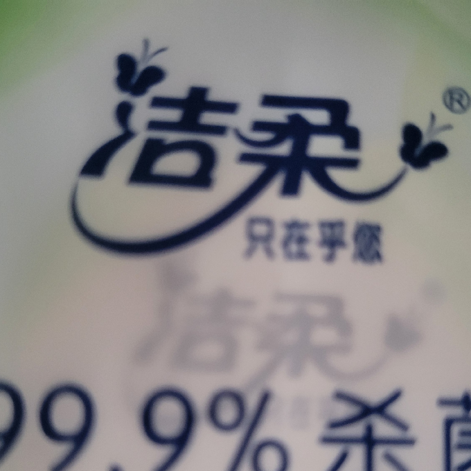 洁柔湿纸巾