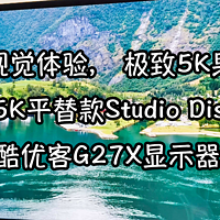 顶级视觉体验， 极致5K果粉屏！27寸5K平替款Studio Diskplay！KUYCON酷优客G27X显示器使用体验