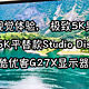 顶级视觉体验， 极致5K果粉屏！27寸5K平替款Studio Diskplay！KUYCON酷优客G27X显示器使用体验