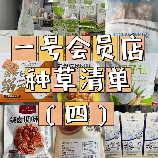一号会员店种草清单（四）