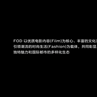 FOD “电影艺术策源地”  上海全新文化地标