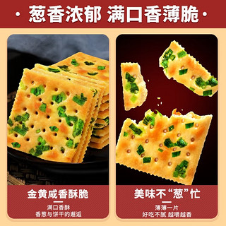 品味比比赞香葱苏打饼干