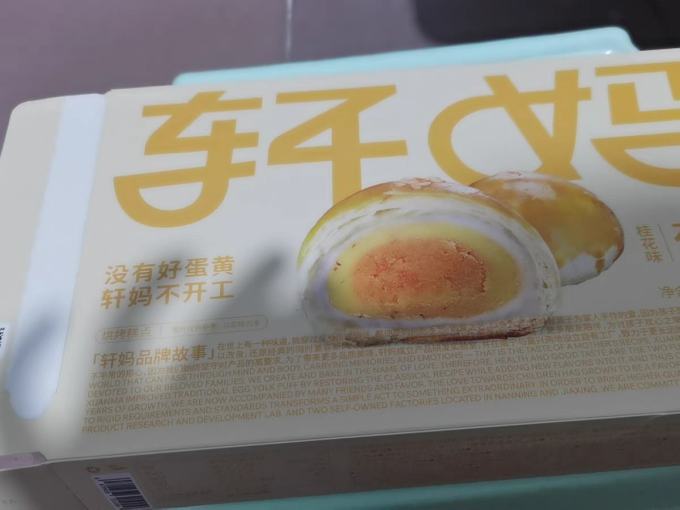 轩妈常温蛋糕