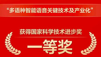 人工智能水平国际领先，科大讯飞再获国家科学技术进步奖一等奖