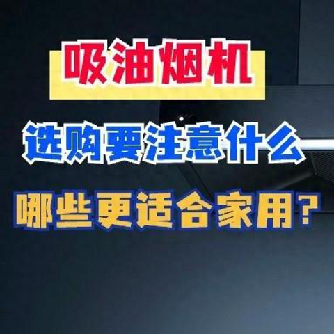 购买油烟机要注意什么？哪些更适合家用？以前不懂，难怪多花钱！