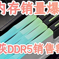 618 DDR5内存销售暴增190%！“高端惠普“光威获DDR5销售额第一！