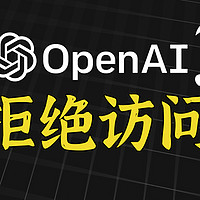 OpenAI封锁国内API 加快了国产AI的步伐