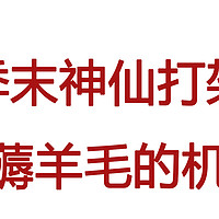 月末季末神仙打架，又一个薅羊毛的机会！