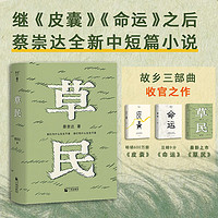 值选、小编精选：蔡崇达2024新作《草民》