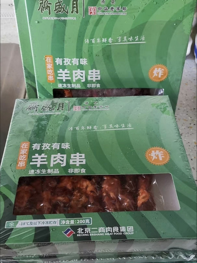 月盛斋牛羊肉