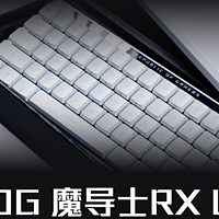 68键小键盘：谁能抵挡ROG魔导士RX LP机械键盘的颜值+便携？