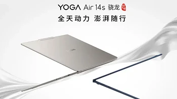 轻薄 性能 续航一个都不能少！联想YOGA Air 14s骁龙版有何特别之处？