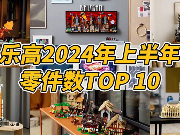 盘点乐高2024年上半年，零件数TOP 10套装