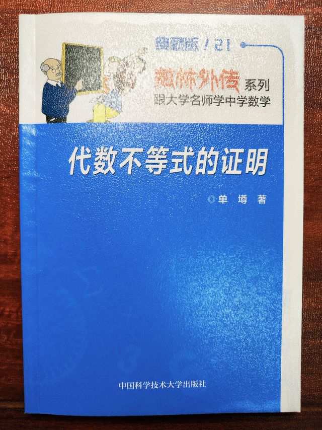 数林外传系列之《代数不等式的证明》
