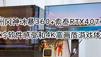 九州风神冰暴360+索泰RTX4070 Ti AMP AIRO SPIDERMAN联名款显卡游戏补充体验