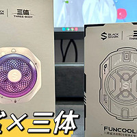 黑鲨4Pro散热器磁吸三体联名款开箱图赏