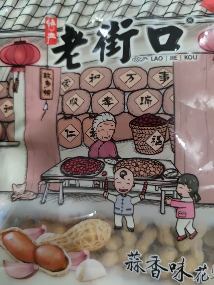 老街口花生