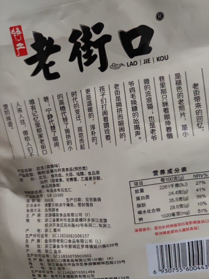 老街口花生