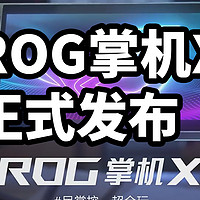 ROG掌机X 正式发布 搭载双C口和24G+1TB存储
