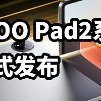 iQOO Pad2系列正式发布