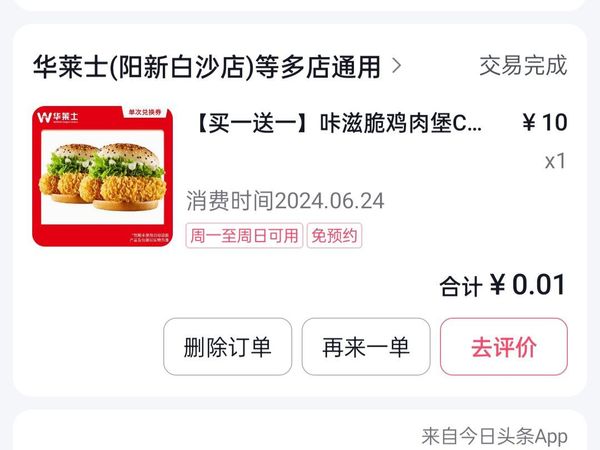 一分钱买到华莱士咔滋脆鸡肉汉堡，而且是买一送一，真是超值享受！