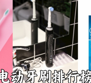电动牙刷哪个牌子好？精心挑选电动牙刷Top品牌科学护齿