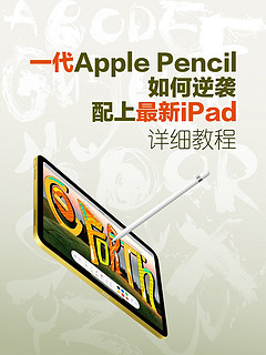 如何用一代ApplePencil连接最新iPad