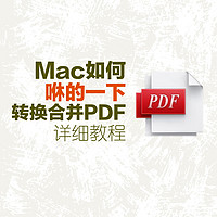 MacBook如何批量转换合并PDF