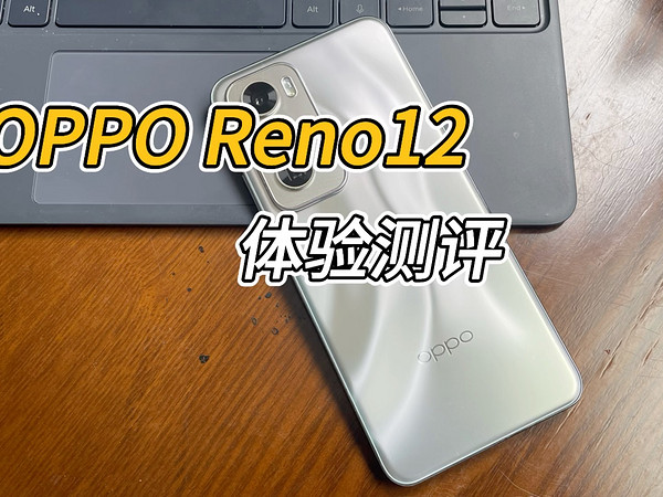 颜值高功能均衡的AI手机，OPPO Reno12测评